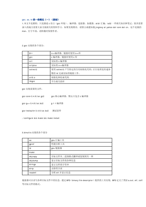 gcc, as, ld的一些笔记