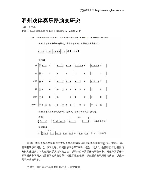 泗州戏伴奏乐器演变研究