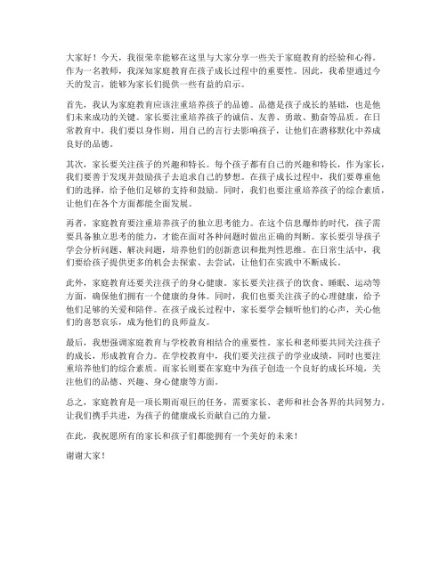 家长育儿经验教师发言稿