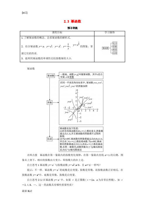 [推荐学习]高中数学第二章基本初等函数Ⅰ2.3幂函数预习导航学案