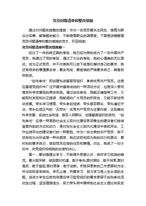 党员问题清单和整改措施