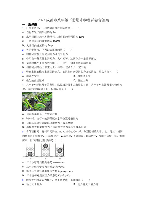 2023成都市八年级下册期末物理试卷含答案