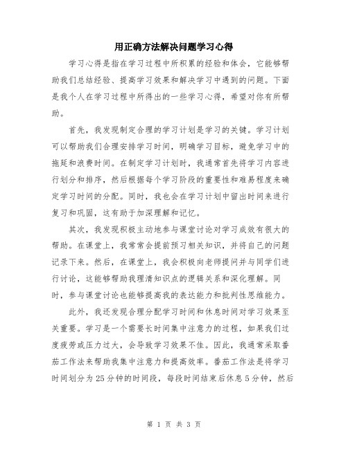 用正确方法解决问题学习心得