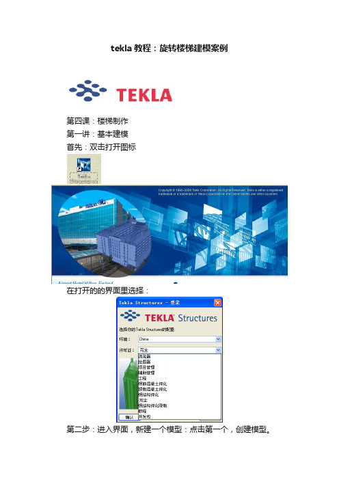 tekla教程：旋转楼梯建模案例