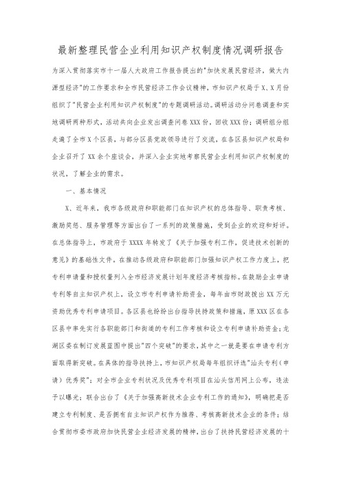 最新整理民营企业利用知识产权制度情况调研报告.docx