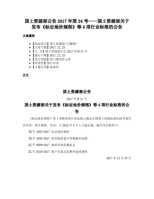 国土资源部公告2017年第24号——国土资源部关于发布《标定地价规程》等4项行业标准的公告