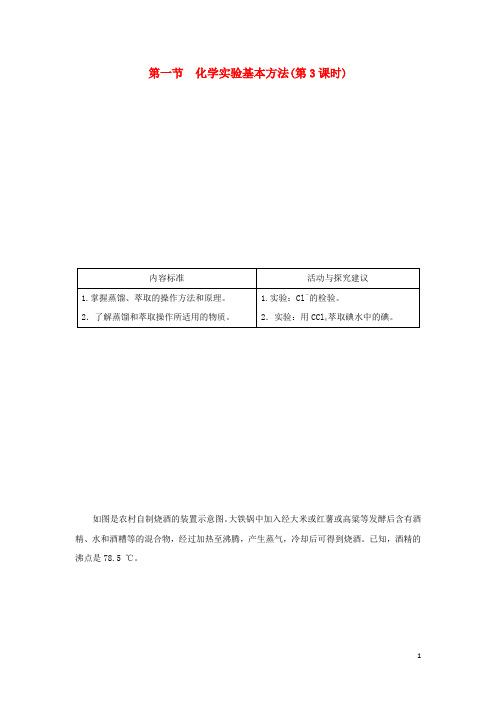 高中化学 化学实验基本方法(第3课时)学案 新人教版必修1