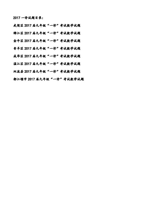 2017年成都市五城区(及周边各区县)一诊试题汇总-绝对精品,值得收藏