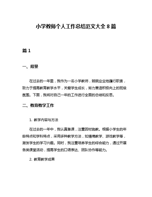 小学教师个人工作总结范文大全8篇