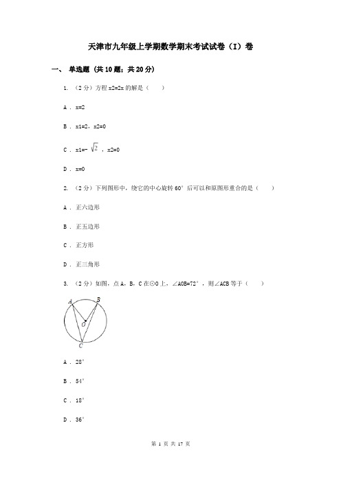 天津市九年级上学期数学期末考试试卷(I)卷