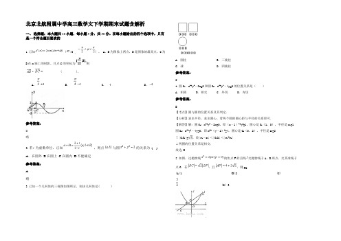 北京北航附属中学高三数学文下学期期末试题含解析