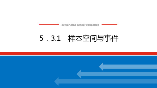 人教B版高中数学必修第二册5.3.1样本空间与事件【上课课件】