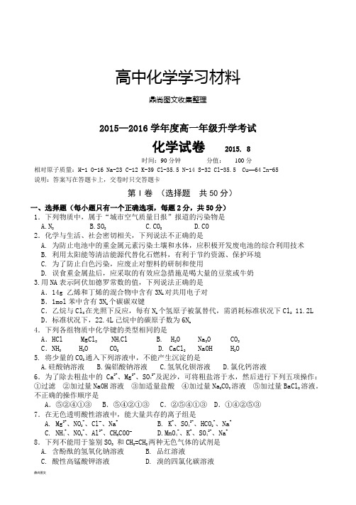 苏教版高中化学必修二—高一年级升学考试.docx