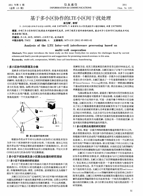 基于多小区协作的LTE小区间干扰处理