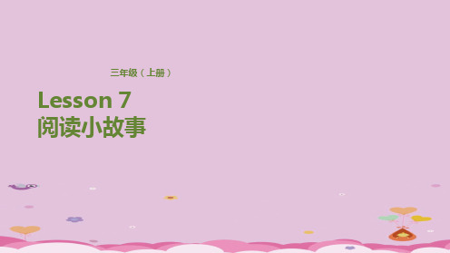 三年级上册英语课件-Lesson 7 阅读小故事 科普版