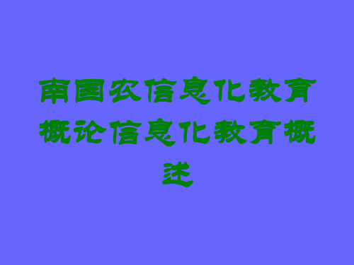 南国农信息化教育概论信息化教育概述讲义