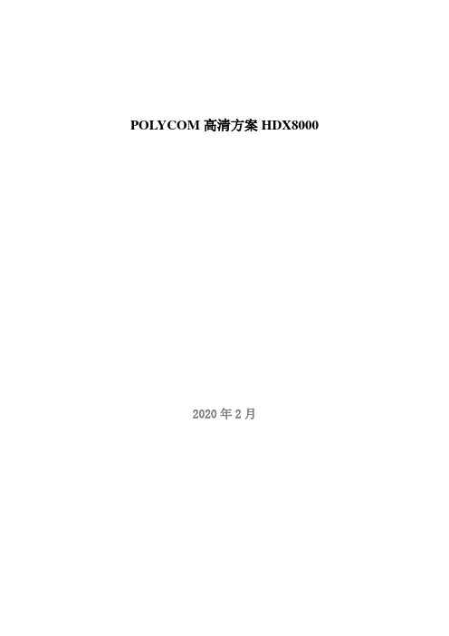 POLYCOM高清方案HDX8000