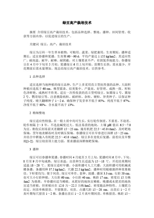 绿豆高产栽培技术