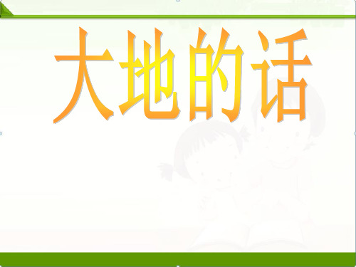 北师大版小学语文四年级下册课件：大地的话ppt课件定稿