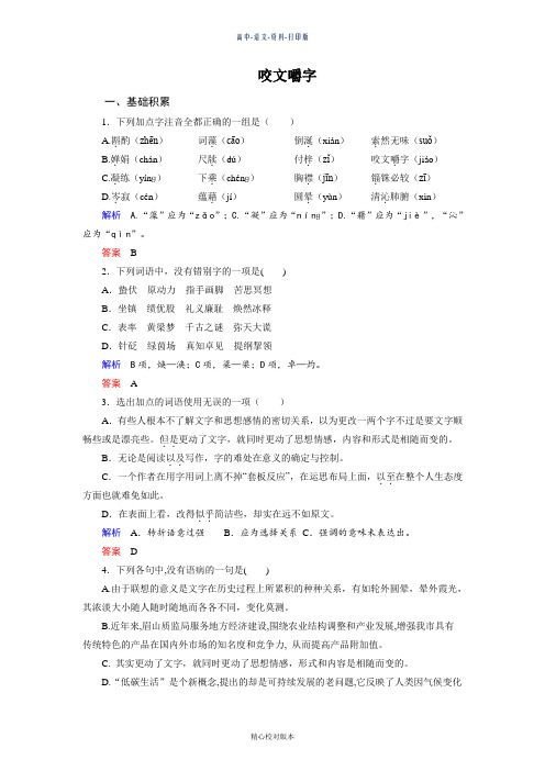 人教新课标版-语文-高二至2017精品人教语文必修5第8课《咬文嚼字》测评练习