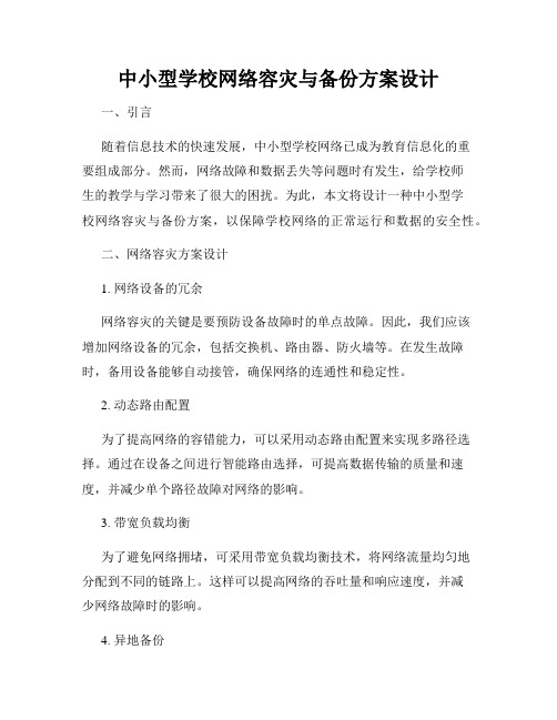 中小型学校网络容灾与备份方案设计