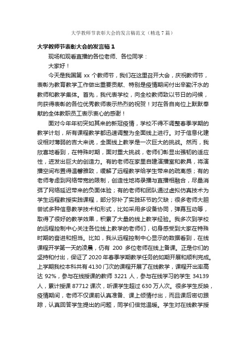 大学教师节表彰大会的发言稿范文（精选7篇）