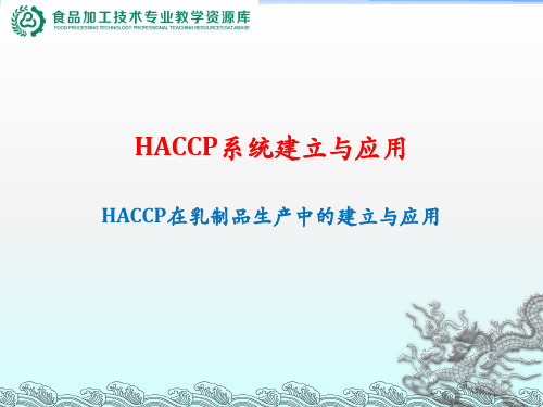 HACCP系统建立与应用-8HACCP在乳制品生产中的建立和应用(精)