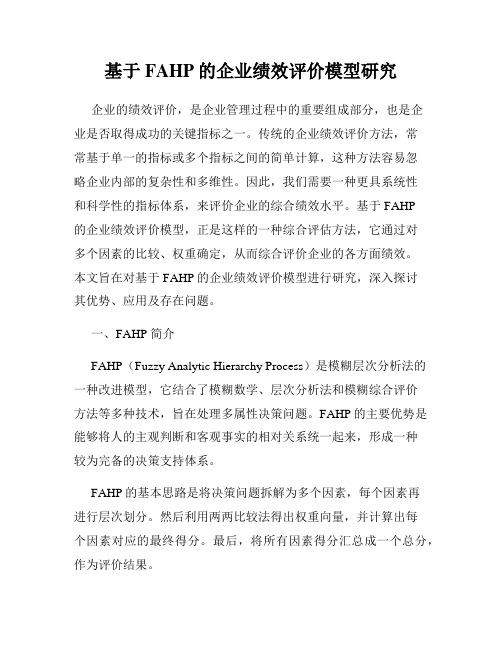 基于FAHP的企业绩效评价模型研究