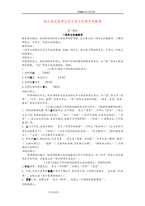 高三年级语文高考文言文复习专题系列教学案