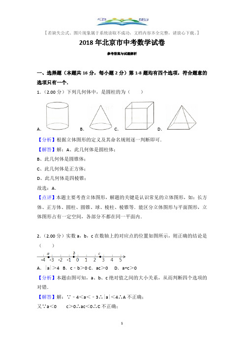 2018年北京市中考数学试卷解版析.docx