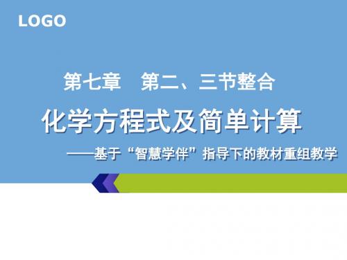 2019教育北京课标版初中化学九年级上册第七章第二节 化学方程式共45张PPT数学