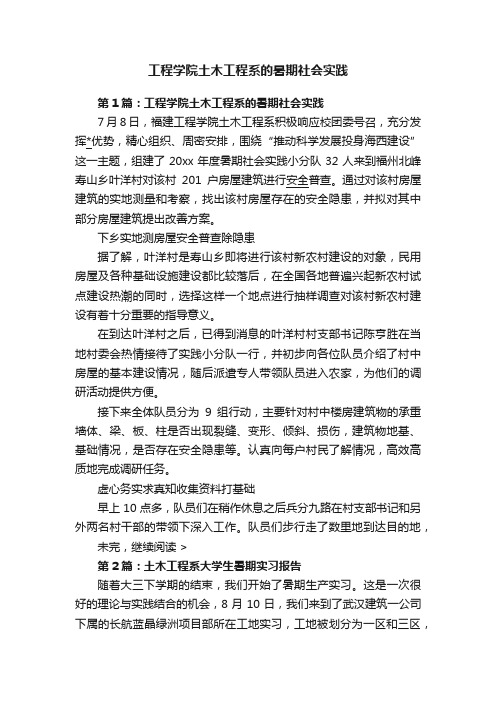 工程学院土木工程系的暑期社会实践