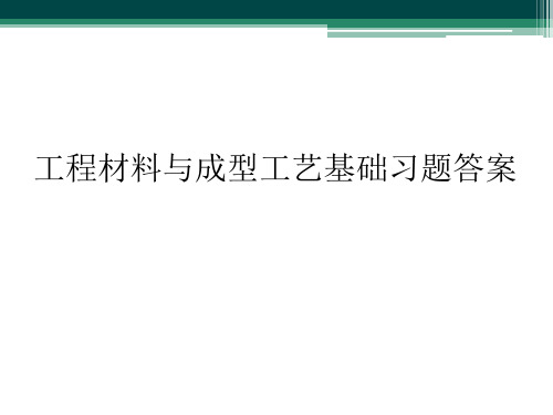 工程材料与成型工艺基础习题答案