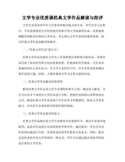 文学专业优质课经典文学作品解读与批评