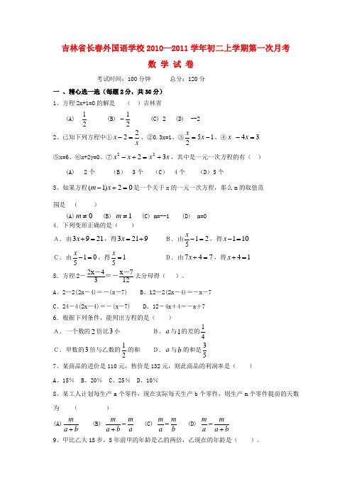 吉林省长春外国语学校八年级数学上学期第一次月考(小班) 人教新课标版