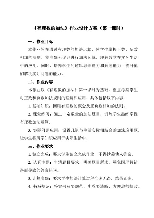 《第二章4有理数的加法》作业设计方案-初中数学鲁教版五四制12六年级上册