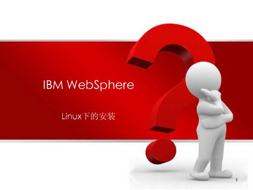 安装websphere-linux