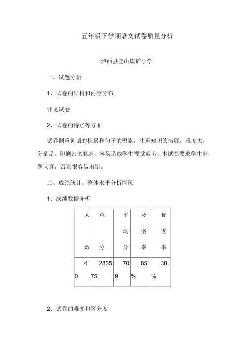 五下语文试卷质量分析