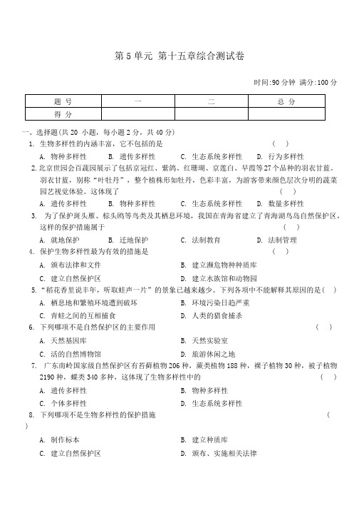  第十五章生物多样性及其保护综合测试卷-2024--2025学年苏教版生物八年级上册