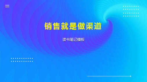 《销售就是做渠道》读书笔记模板