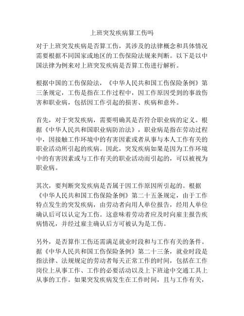 上班突发疾病算工伤吗