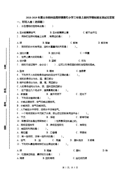 2018-2019年遵义市桐梓县高桥镇青杠小学三年级上册科学模拟期末测试无答案