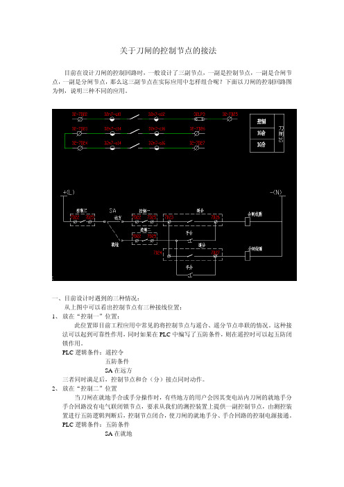 关于刀闸控制节点的接法