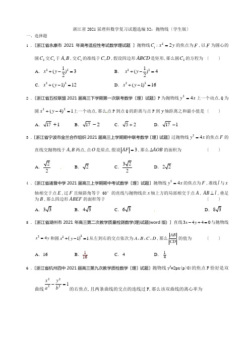 浙江省2021届理科数学复习试题选编32抛物线(学生版)