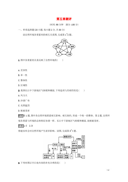 2024_2025学年新教材高中地理第五章自然环境的整体性与差异性测评含解析新人教版选择性必修第一册