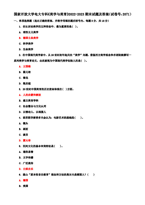 国家开放大学电大专科《美学与美育》2022-2023期末试题及答案(试卷号：2071)