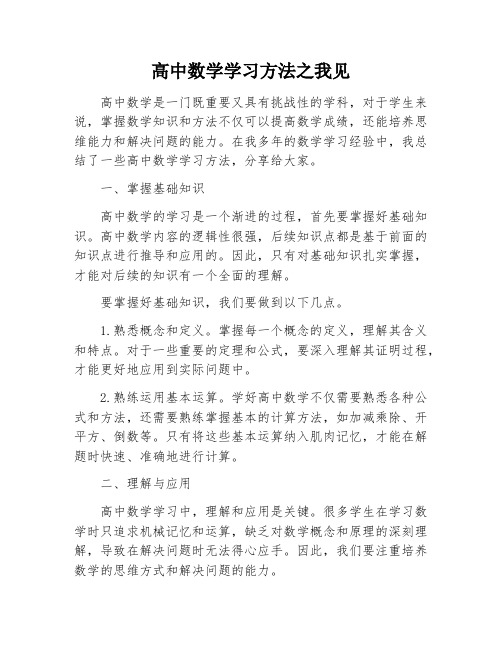 高中数学学习方法之我见