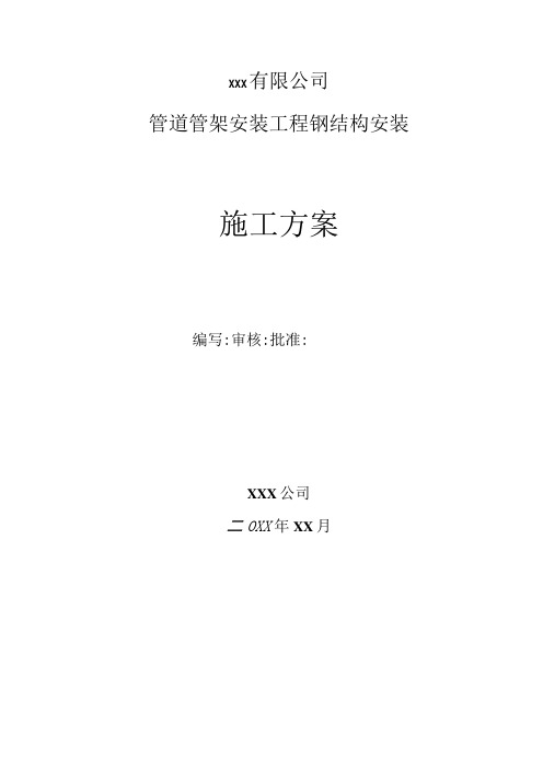 xxx项目管道管架安装工程钢结构施工方案