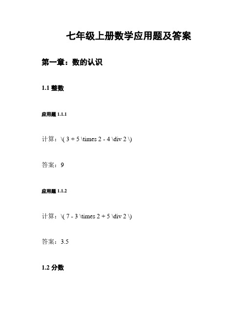 七年级上册数学应用题及答案