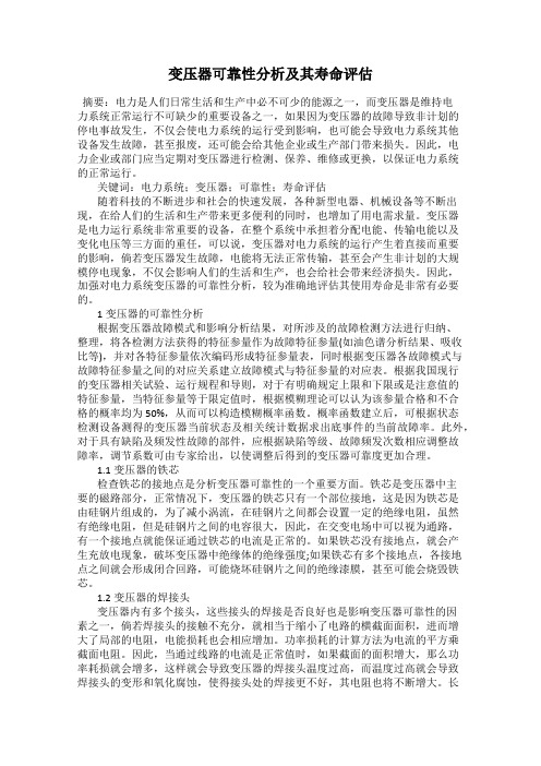 变压器可靠性分析及其寿命评估